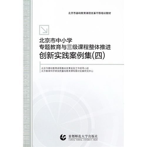 北京市中小学专题教育与三级课程整体推进创新实践案例集:四