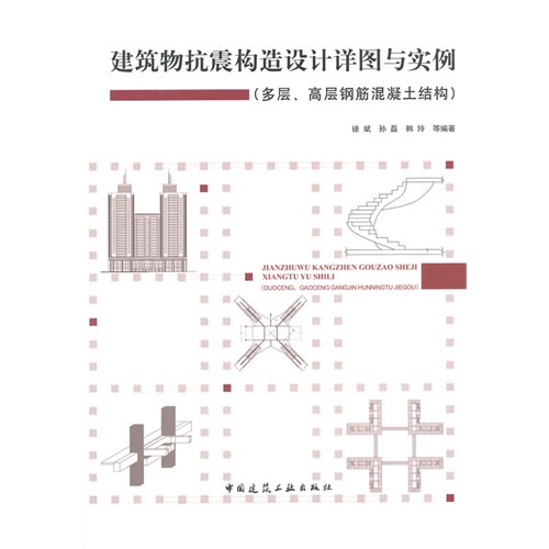 建筑物抗震构造设计详图与实例(多层、高层钢筋混凝土结构)