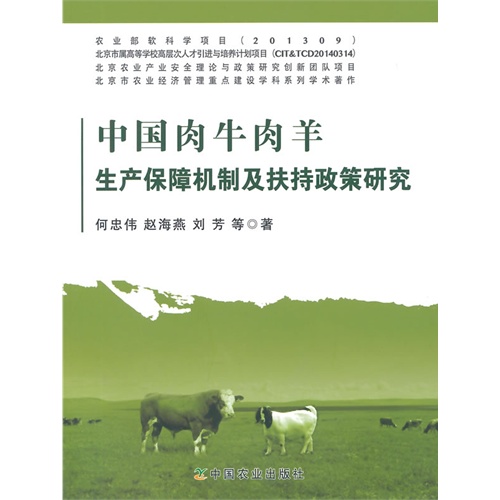 中国肉牛肉羊生产保障机制及持持政策研究