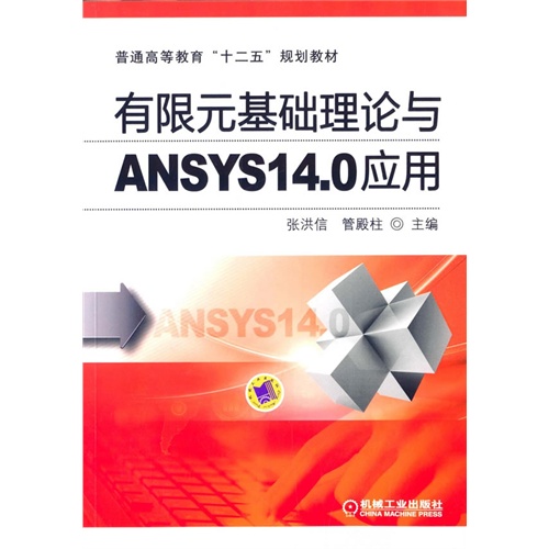 有限元基础理论与ANSYS 14.0应用