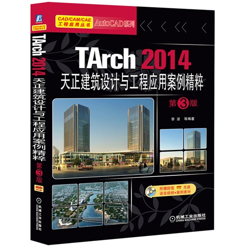 Tarch 2014天正建筑设计与工程应用案例精粹-第3版-(含1DVD)