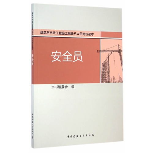 安全员-建筑与市政工程施工现场八大员岗位读本