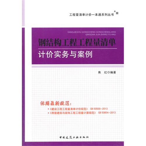 钢结构工程工程量清单计价实务与案例