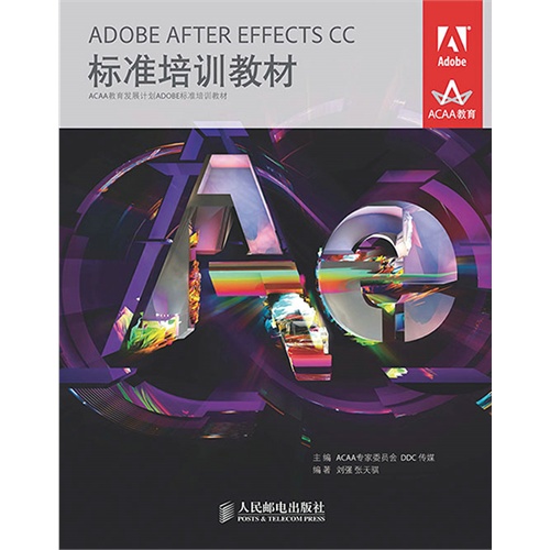 ADOBE AFTER EFFECTS CC标准培训教材