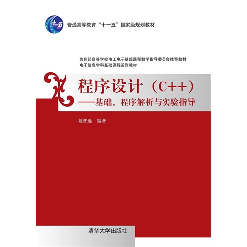 程序设计(C++)-基础.程序解析与实验指导