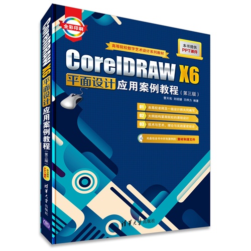 CorelDRAW X6平面设计应用案例教程-(第三版)-全彩印刷-本书提供PPT课件-(附CD光盘1张)