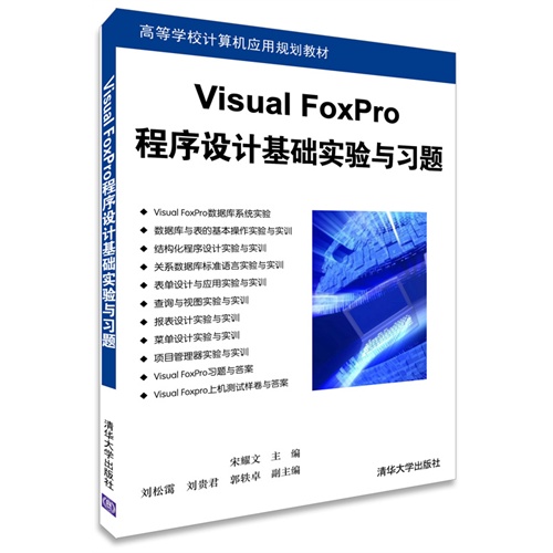 Visual FoxPro程序设计基础实验与习题