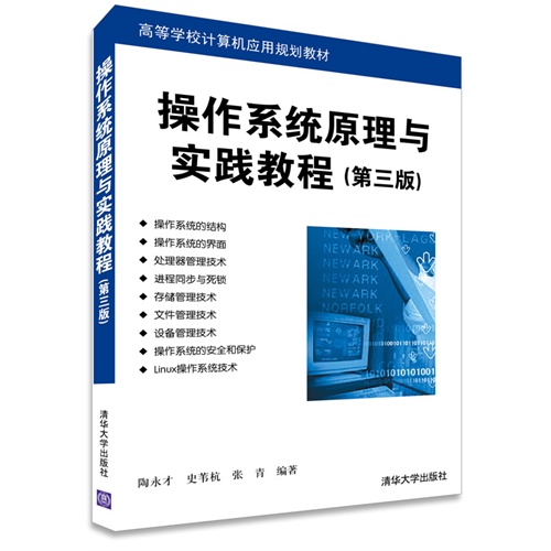 操作系统原理与实践教程-(第三版)
