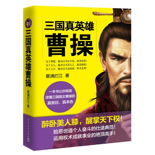 三国真英雄曹操