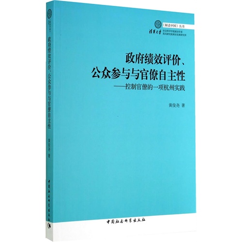 政府绩效评价.公众参与与官僚自主性-控制官僚的一项杭州实践