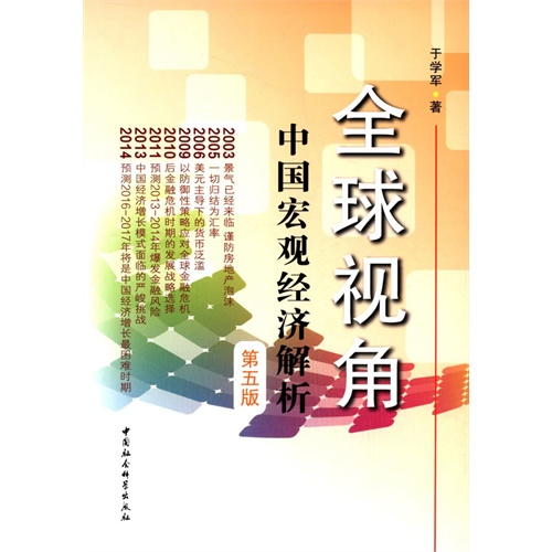 全球视角-中国宏观经济解析-第五版