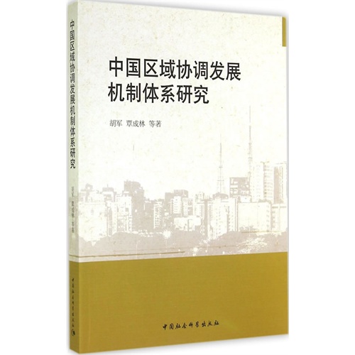 中国区域协调发展机制体系研究