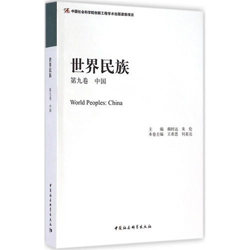 中国-世界民族-第九卷