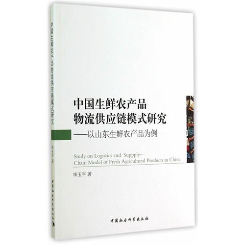 中国生鲜农产品物流供应链模式研究-以山东生鲜农产品为例