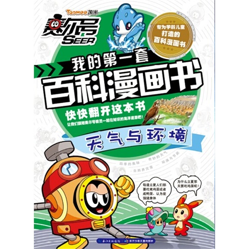 天气与环境-赛尔号我的第一套百科漫画书