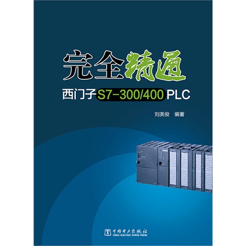 完全精通西门子S7-300/400 PLC