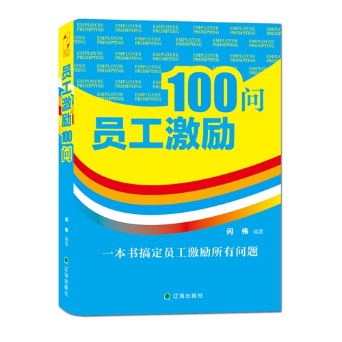 100问员工激励