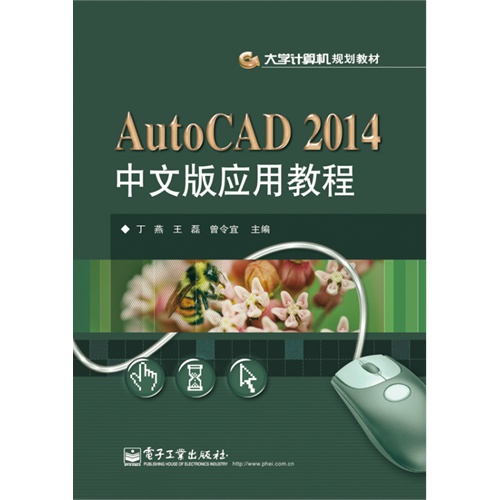 AutoCAD 2014中文版应用教程