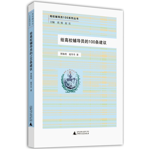 给高校辅导员的100条建议