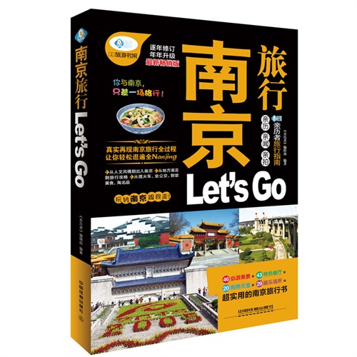 南京旅行Let is Go-逐年修订-最新畅销版