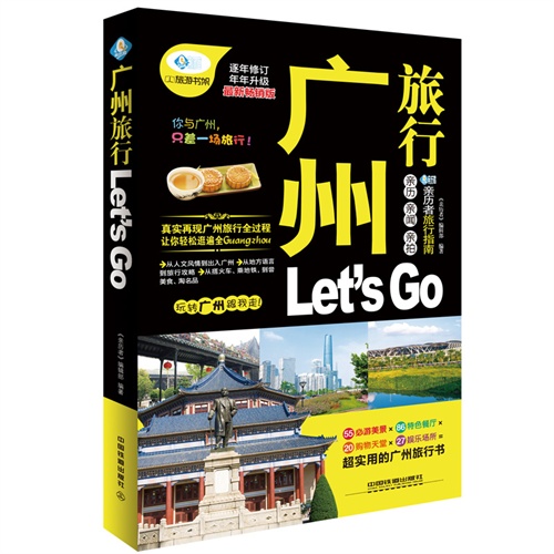 广州旅行Let is Go-逐年修订-最新畅销版