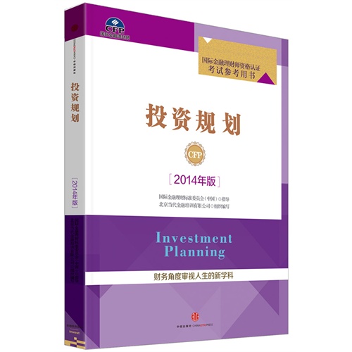 投资规划-[2014年版]-国际金融理财师资格认证考试参考用书