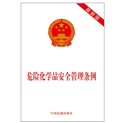 危险化学品安全管理条例-最新版