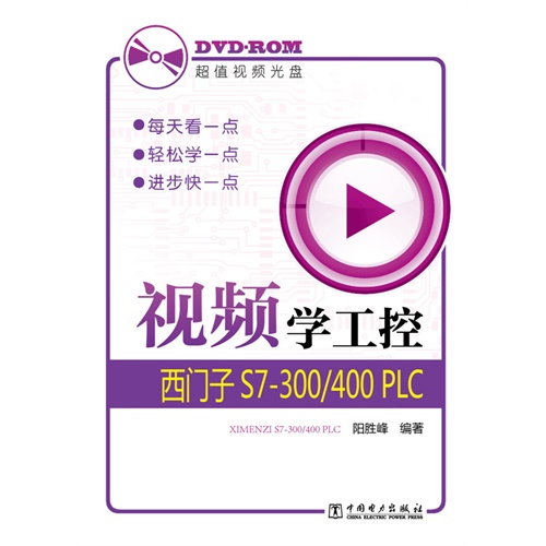 视频学工控-西门子S7-300/400 PLC-(含1DVD)