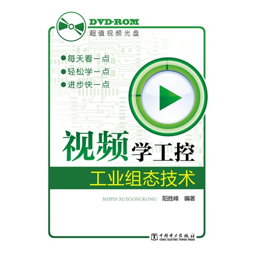 视频学工控-工业组态技术-(1DVD)