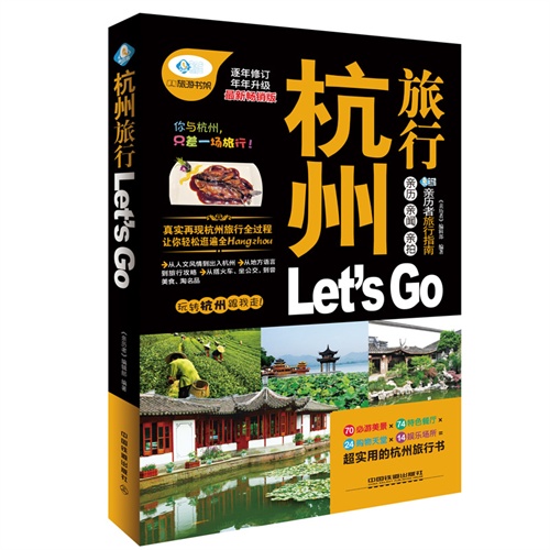 杭州旅行Let is Go-逐年修订-最新畅销版