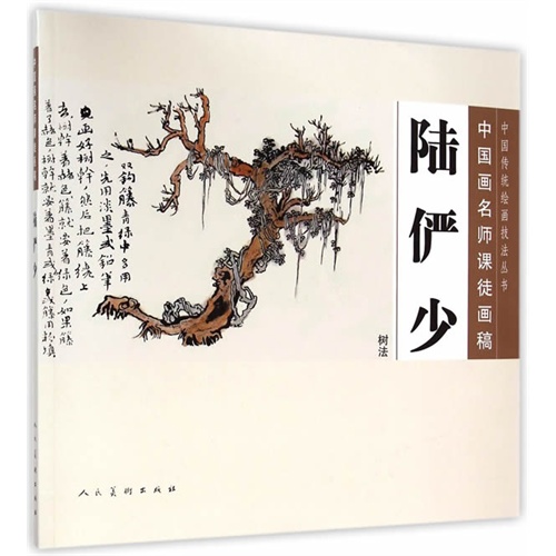 树法-陆俨少-中国画名师课徒画稿