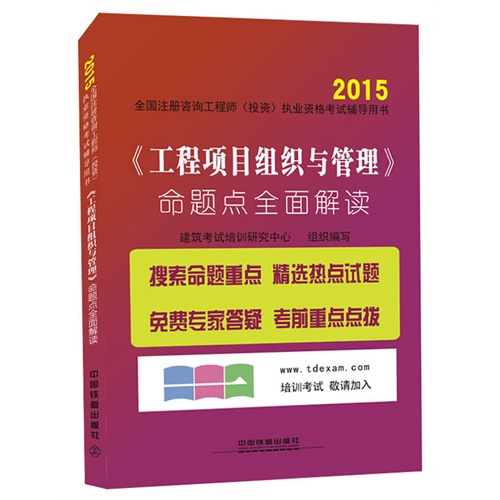 2015-《工程项目组织与管理》命题点全面解读-全国注册咨询工程师(投资)执业资格考试辅导用书