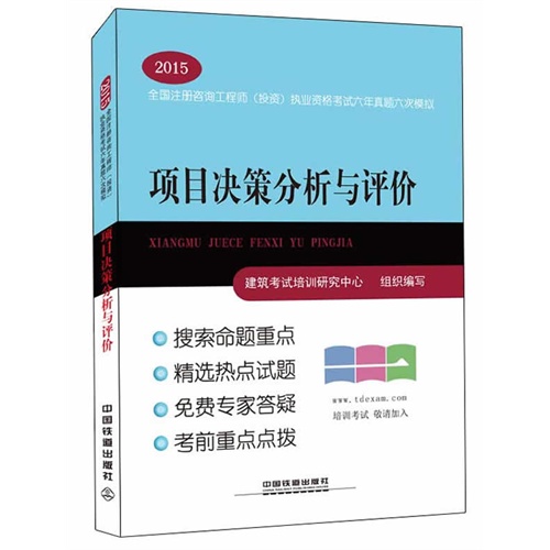 2015-项目决策分析与评价-全国注册咨询工程师(投资)执业资格考试六年真题六次模拟