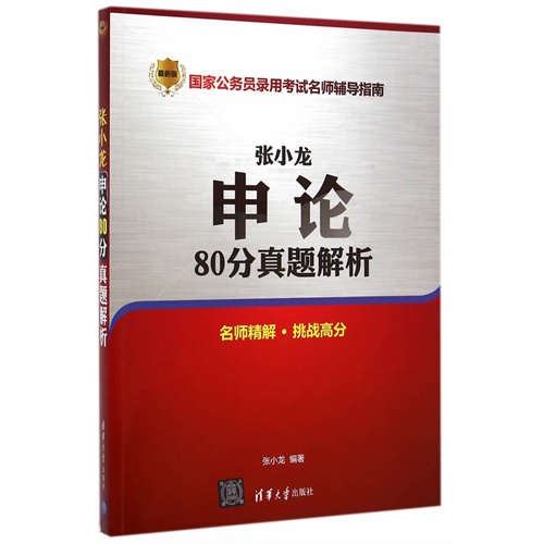 张小龙申论80分真题解析-国家公务员录用考试名师辅导指南-最新版-名师精解.挑战高分