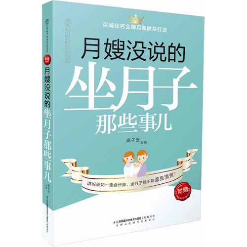 月嫂没说的坐月子那些事儿-附赠《史上超快超全的下奶方》小册子