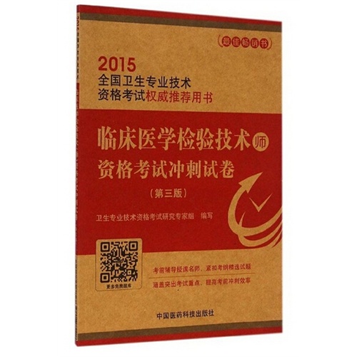 2015-临床医学检验技术师资格考试冲刺试卷-全国中医药专业技术资格考试权威推荐用书-(第三版)