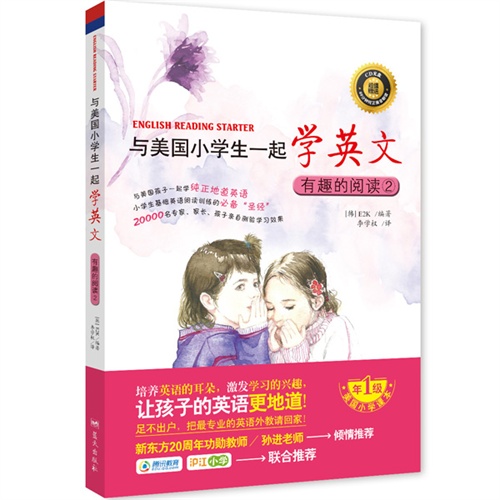 有趣的阅读2-与美国小学生一起学英文-超值赠送CD光盘