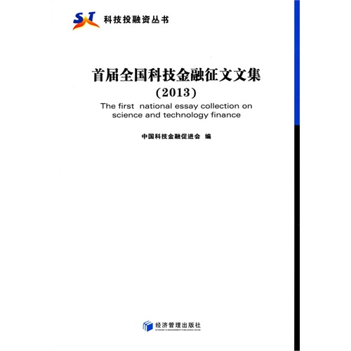 2013-首届全国科技金融征文文集