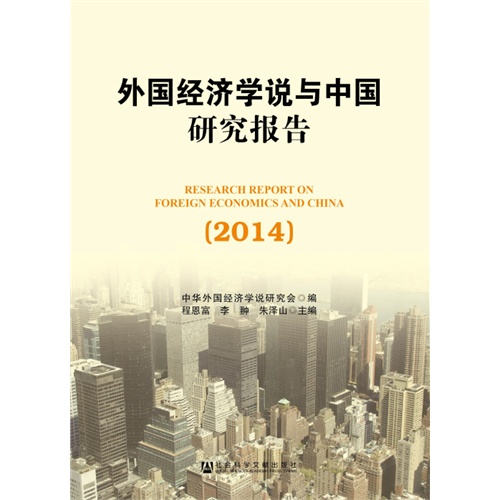 2014-外国经济学说与中国研究报告