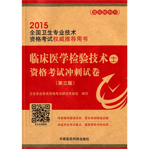 2015-临床医学检验技术士资格考试冲刺试卷-全国中医药专业技术资格考试权威推荐用书-(第三版)