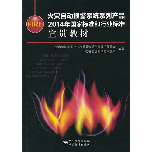 火灾自动报警系统系列产品2014年国家标准和行业标准宣贯教材
