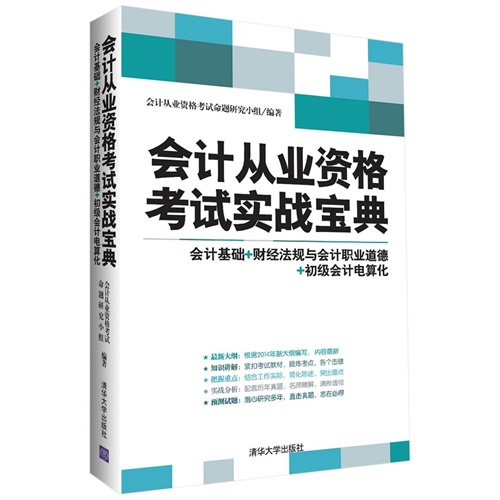 会计从业资格考试实战宝典-会计基础+财经法规与会计职业道德+初级会计电算化