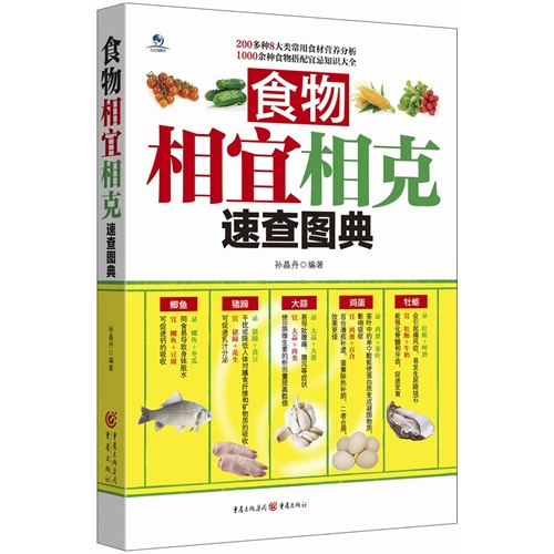 食物相宜相克速查图典