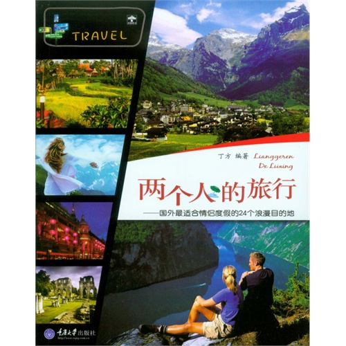 两个人的旅行-国外最适合情侣度假的24个浪漫目的地