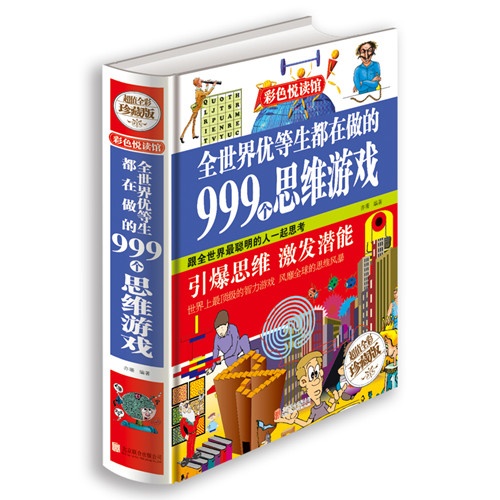 全世界优等生都在做的999个思维游戏(超值全彩珍藏版)