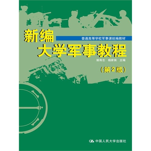 新编大学军事教程-(第2版)