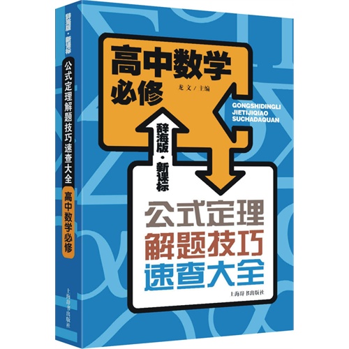 高中数学必修-公式定理解题技巧速查大全-辞海版.