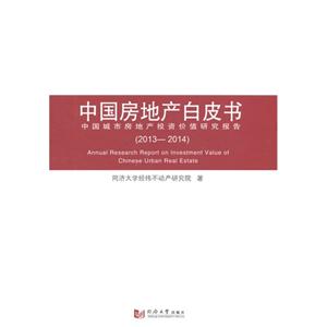 013-2014-中国房地产白皮书-中国城市房地产投资价值研究报告"
