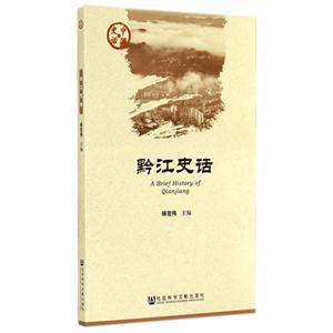 黔江史话-中国史话