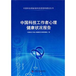 G2-中国科技工作者心理健康状况报告